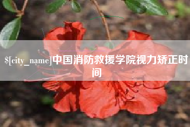 眉山中国消防救援学院视力矫正时间