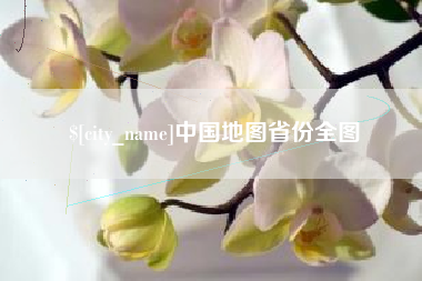 眉山中国地图省份全图