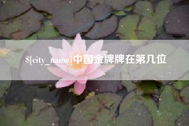 眉山中国金牌牌在第几位