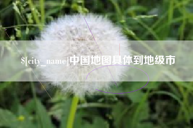 眉山中国地图具体到地级市