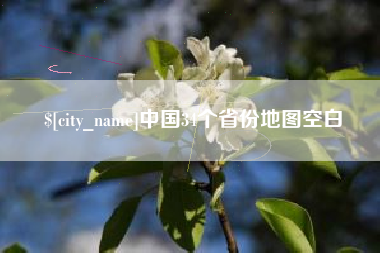 眉山中国34个省份地图空白