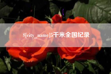眉山5千米全国纪录
