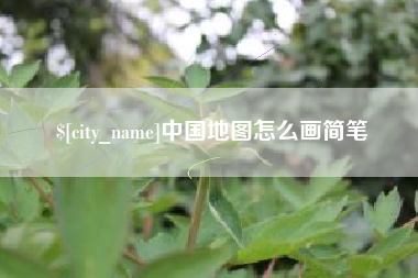 眉山中国地图怎么画简笔