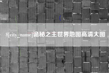 眉山诡秘之主世界地图高清大图