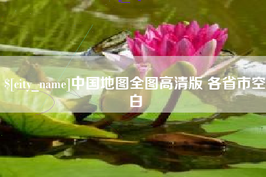 眉山中国地图全图高清版 各省市空白