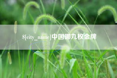 眉山中国哪九枚金牌