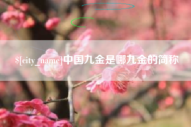 眉山中国九金是哪九金的简称