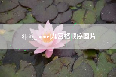 眉山九宫格顺序图片