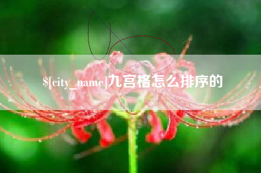 眉山九宫格怎么排序的
