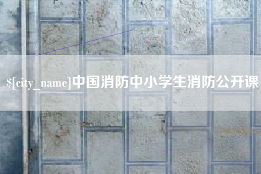 眉山中国消防中小学生消防公开课