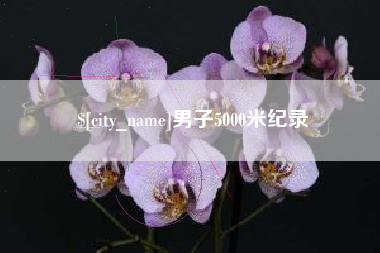眉山男子5000米纪录