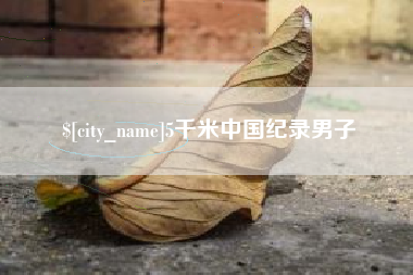 眉山5千米中国纪录男子
