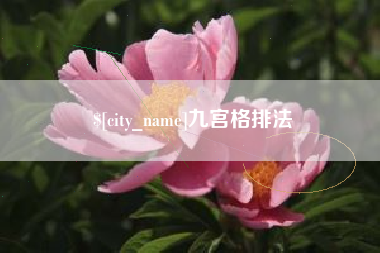 眉山九宫格排法