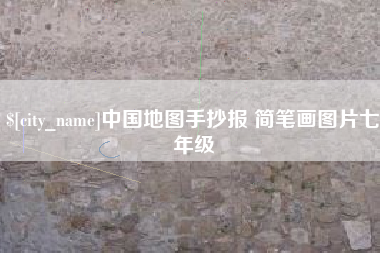 眉山中国地图手抄报 简笔画图片七年级