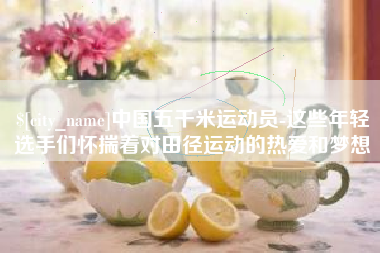 眉山中国五千米运动员-这些年轻选手们怀揣着对田径运动的热爱和梦想