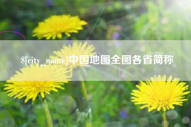 眉山中国地图全图各省简称