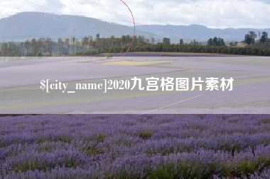 眉山2020九宫格图片素材