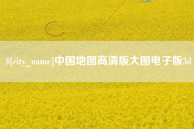 眉山中国地图高清版大图电子版3d