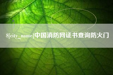 眉山中国消防网证书查询防火门