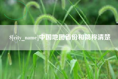 眉山中国地图省份和简称清楚