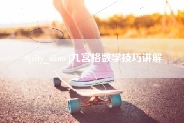 眉山九宫格数学技巧讲解