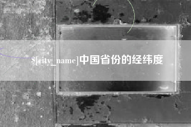 眉山中国省份的经纬度