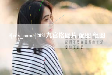 眉山2021九宫格图片 配图 组图