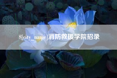 眉山消防救援学院招录