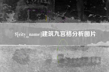 眉山建筑九宫格分析图片