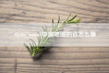 眉山中国地图的省怎么画
