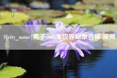 眉山男子5000米世界纪录告破 视频