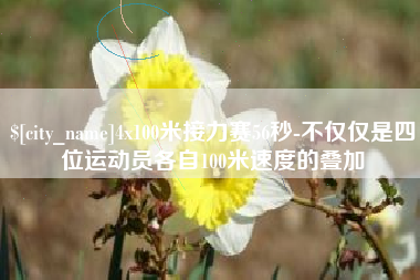 眉山4x100米接力赛56秒-不仅仅是四位运动员各自100米速度的叠加