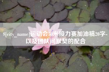 眉山运动会50米接力赛加油稿20字-以及团队间默契的配合