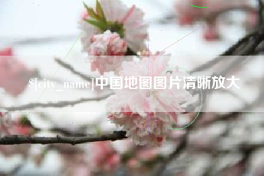 眉山中国地图图片清晰放大