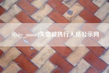 眉山失信被执行人员公示网