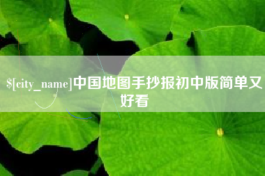 眉山中国地图手抄报初中版简单又好看