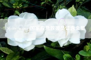 眉山国家应急救援员证含金量