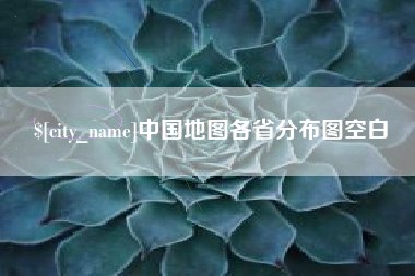 眉山中国地图各省分布图空白