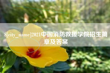 眉山2021中国消防救援学院招生简章及答案