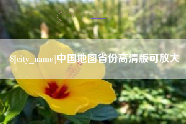 眉山中国地图省份高清版可放大