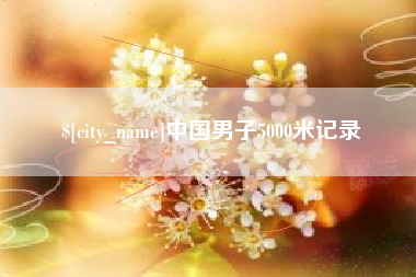 眉山中国男子5000米记录