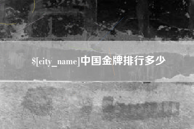 眉山中国金牌排行多少