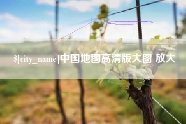眉山中国地图高清版大图 放大