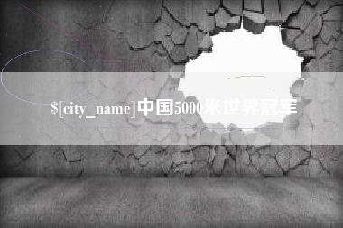 眉山中国5000米世界冠军