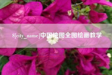 眉山中国地图全图绘画教学