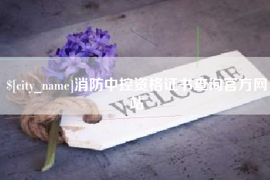 眉山消防中控资格证书查询官方网站