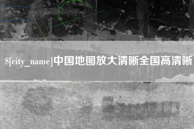 眉山中国地图放大清晰全国高清晰