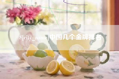 眉山中国几个金牌排名