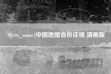眉山中国地图省份详细 清晰版
