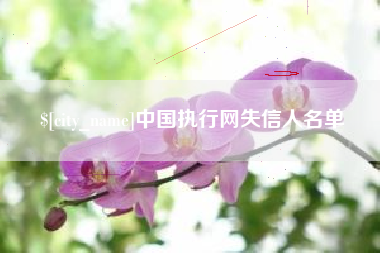 眉山中国执行网失信人名单